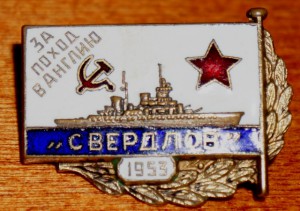 За поход в Англию "Свердлов"