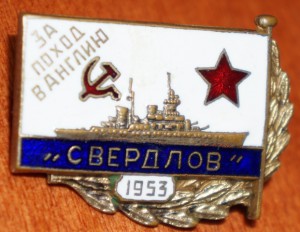 За поход в Англию "Свердлов"