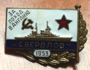 За поход в Англию "Свердлов"