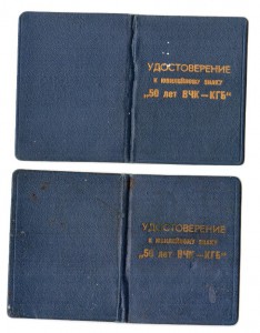50 лет вчк-кгб +  два документа