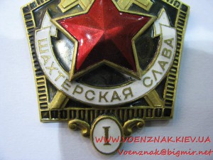 Комплект знаков "Шахтерская Слава" I–III степеней