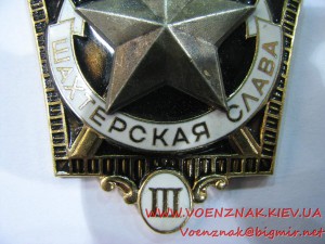 Комплект знаков "Шахтерская Слава" I–III степеней