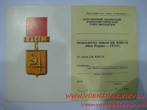 Пустое незаполненное удост-ние к знаку ЦК ВЛКСМ "Моя родина-