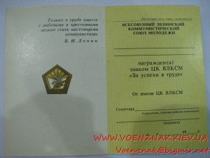 Пустое незаполненное удост-ние к знаку ЦК ВЛКСМ "За успехи в