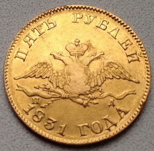 5 Рублей 1831