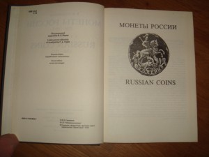 Узденников, Монеты России 1700-1917 гг, М. 1992 год