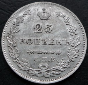 25 копеек 1831 г. СПБ НГ Красивая/Рельеф Тираж 484 т.экз