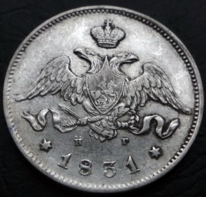 25 копеек 1831 г. СПБ НГ Красивая/Рельеф Тираж 484 т.экз