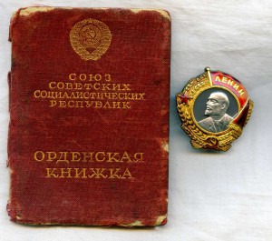 Орден Ленина 8360(винт) с удостовер. на женщину июнь 1942г.