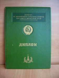 Спортивные дипломы 50-х годов в хор.состоянии