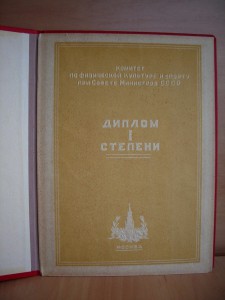 Спортивные дипломы 50-х годов в хор.состоянии