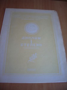 Спортивные дипломы 50-х годов в хор.состоянии