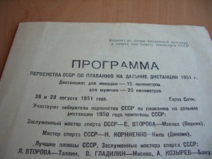 Программа пер. СССР по плаванию на дальние дистанции 1951г.
