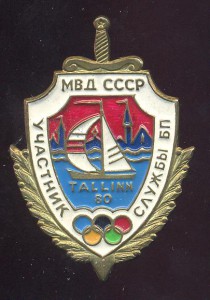 МВД СССР-служба безопасности Олимпиады 80