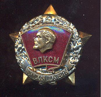 ВЛКСМ-воинская доблесть