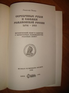 Зандер. Серебряные рубли и ефимки романовской Росии. 1654-