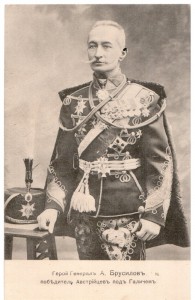 Генералъ А.А. Брусиловъ.