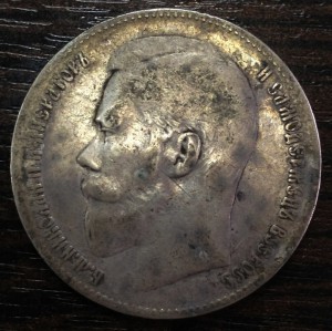РУБЛЬ 1899г. Две звезды