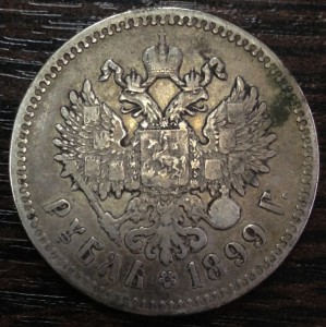 РУБЛЬ 1899г. Две звезды
