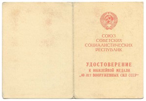 "40 лет ВС СССР" на ГСС Иванова К.В.