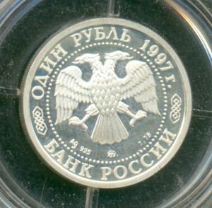 1 рубль 1997 г. Храм Христа Спасителя.