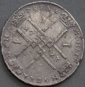 1 рубль 1723 "В АНТИЧНЫХ ДОСПЕХАХ"