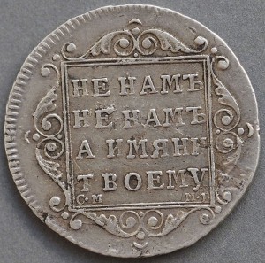 Полуполтинник 1799 года СМ-МБ .