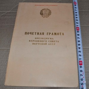 Почётная ГРАМОТА ПВС  Якутской АССР 1956 год. РЕЧФЛОТ