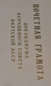 Почётная ГРАМОТА ПВС  Якутской АССР 1956 год. РЕЧФЛОТ