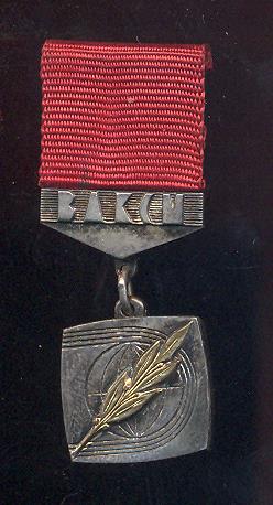 ВЛКСМ-Почетный знак Ленинского комсомола