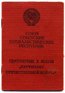 Партизан  - подпись Георгадзе.