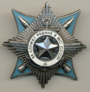 За службу Родине в ВС СССР 17248.