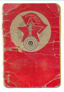 Стрелковая книжка к знаку Ворошиловский стрелок 1934 год.