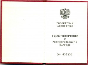 Отвага РФ 29535 с док.