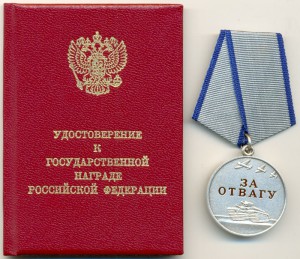 Отвага РФ 29535 с док.