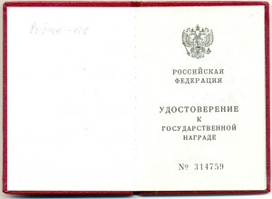 Отвага РФ 44228 с док. и.о. Путин.