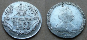 Гривенникъ 1784 СПБ