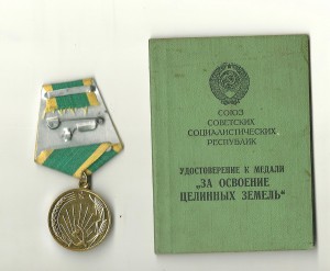 Целина с документом.