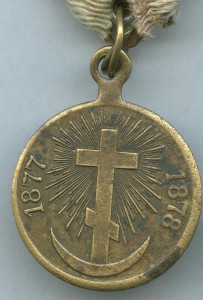 Русско-Турецкая, крест за переход через Дунай - родной сбор!