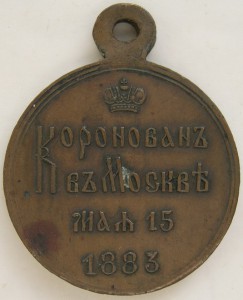 Медаль в память коронации императора Александра III, В.А.