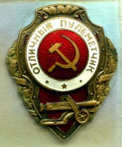 Отличный ПУЛЕМЕТЧИК, ШМЗ/НКПС, тип 7 (по Хламкину)