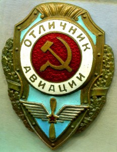 Отличник АВИАЦИИ, 1-й тип, "Ц" с хвостиком