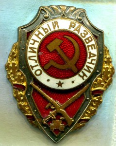 Отличный РАЗВЕДЧИК, 4-й тип, ГДР №2