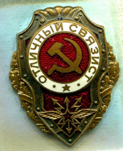 Отличный СВЯЗИСТ, 9 тип, ГДР!