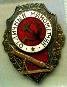 Отличный МИНОМЕТЧИК, 6-й тип, ГДР!!! RRR!!!
