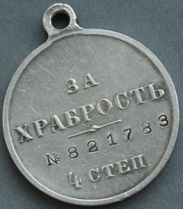 храбрость 4степ.