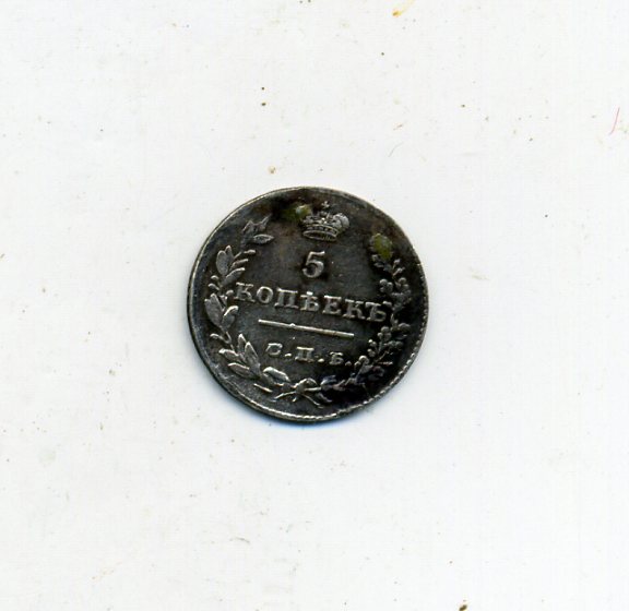 5 копеек 1826 (опущенные крылья)