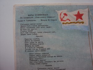 МАРШ НАХИМОВЦЕВ.РЕДКОСТЬ.