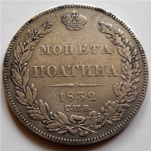 Полтина 1832 R1