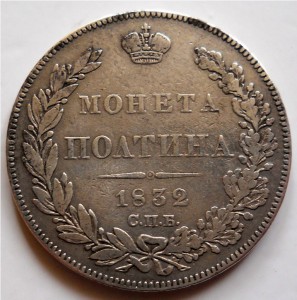 Полтина 1832 R1